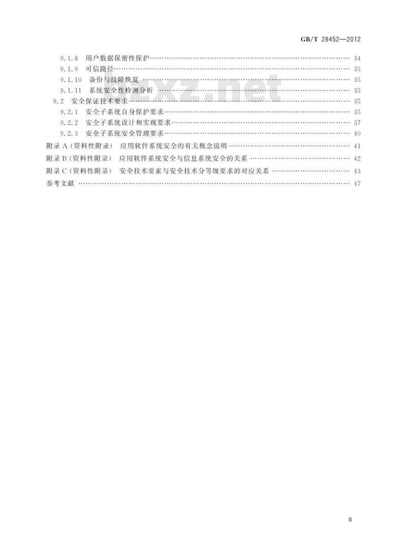GB/T 28452-2012 信息安全技术 应用软件系统通用安全技术要求