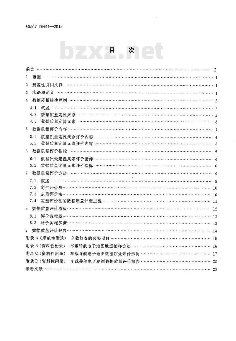 GB/T 28441-2012 车载导航电子地图数据质量规范