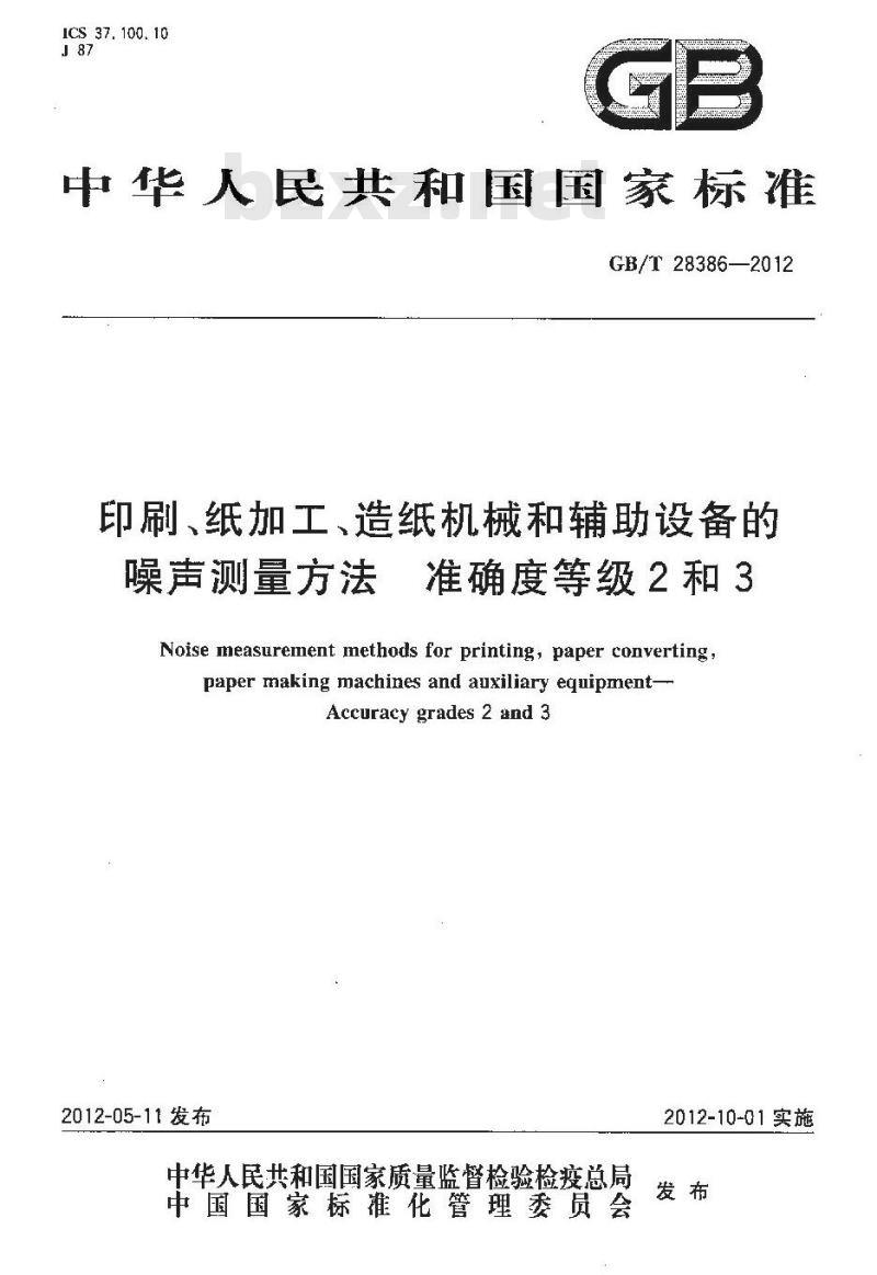 GB/T 28386-2012 印刷、纸加工、造纸机械和辅助设备的噪声测量方法 准确度等级2和3