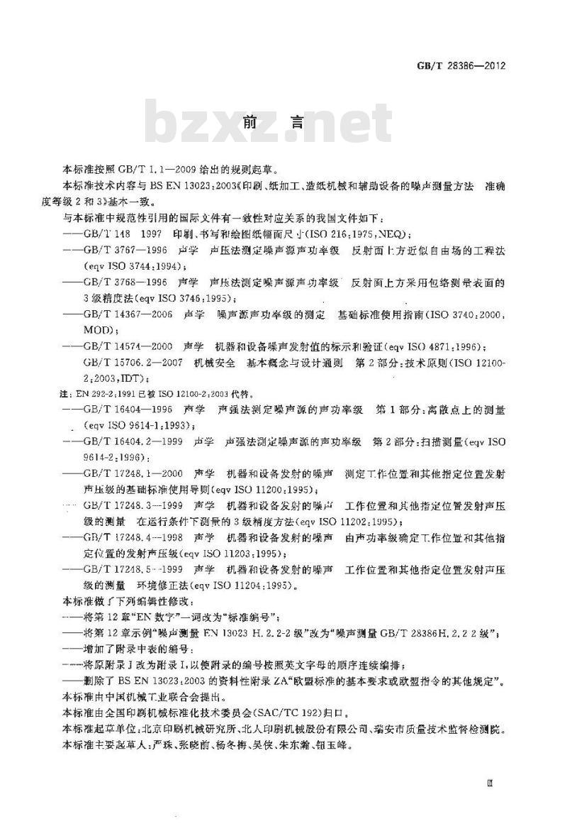 GB/T 28386-2012 印刷、纸加工、造纸机械和辅助设备的噪声测量方法 准确度等级2和3