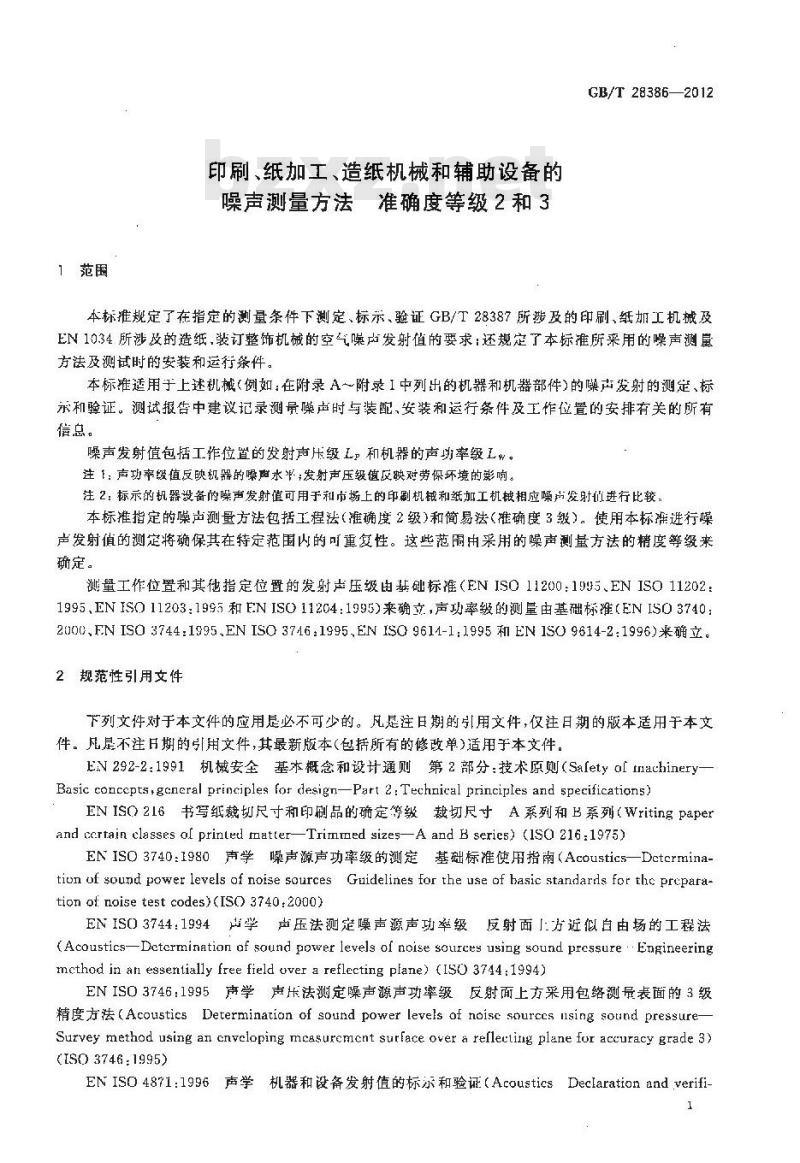 GB/T 28386-2012 印刷、纸加工、造纸机械和辅助设备的噪声测量方法 准确度等级2和3