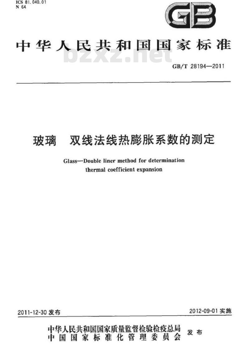 GB/T 28194-2011 玻璃 双线法线热膨胀系数的测定