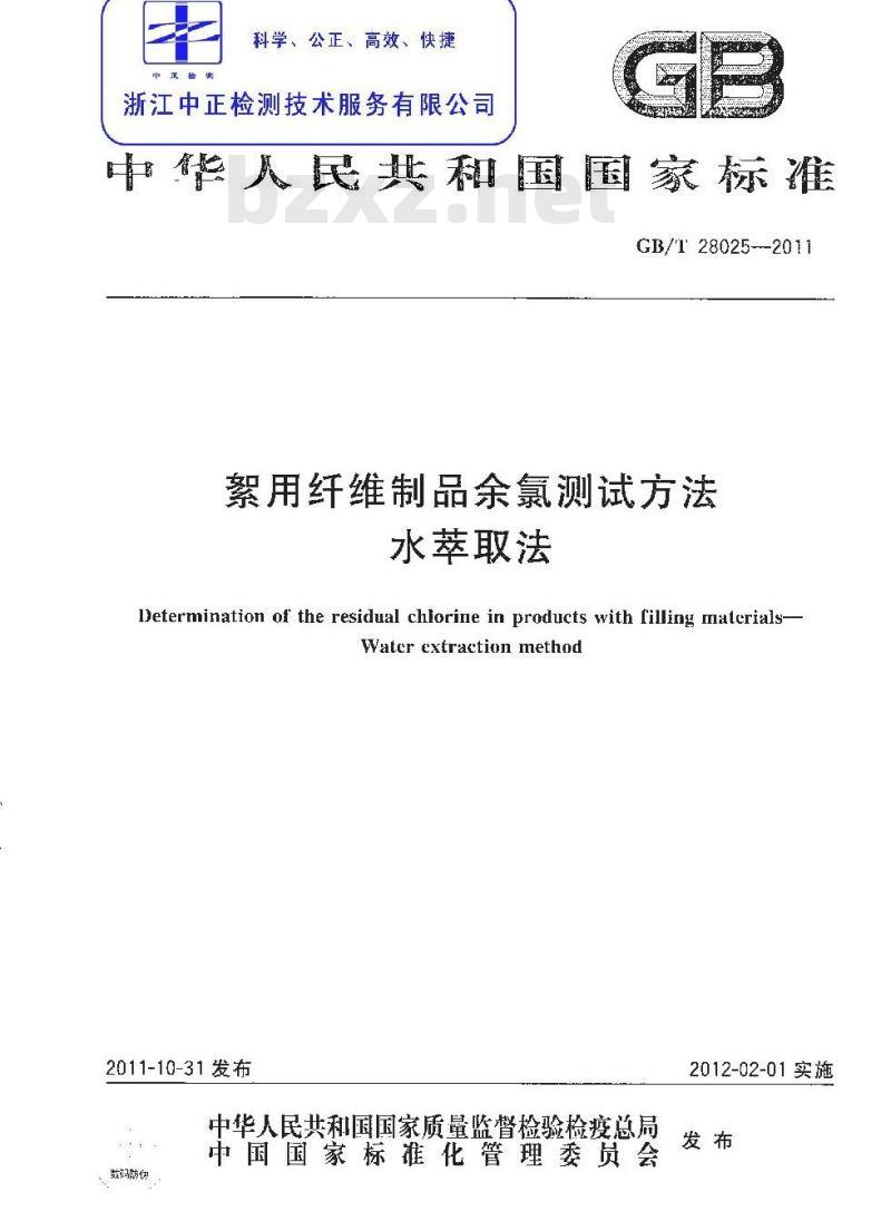 GB/T 28025-2011 絮用纤维制品余氯测试方法 水萃取法