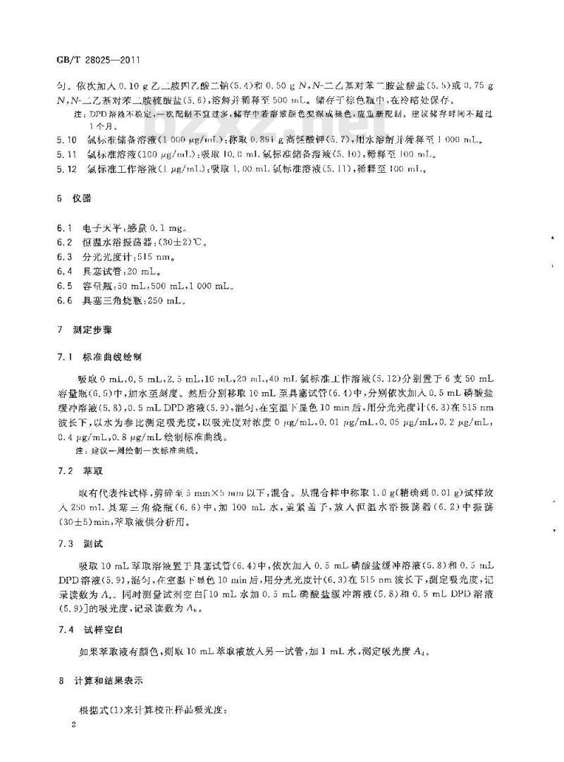 GB/T 28025-2011 絮用纤维制品余氯测试方法 水萃取法