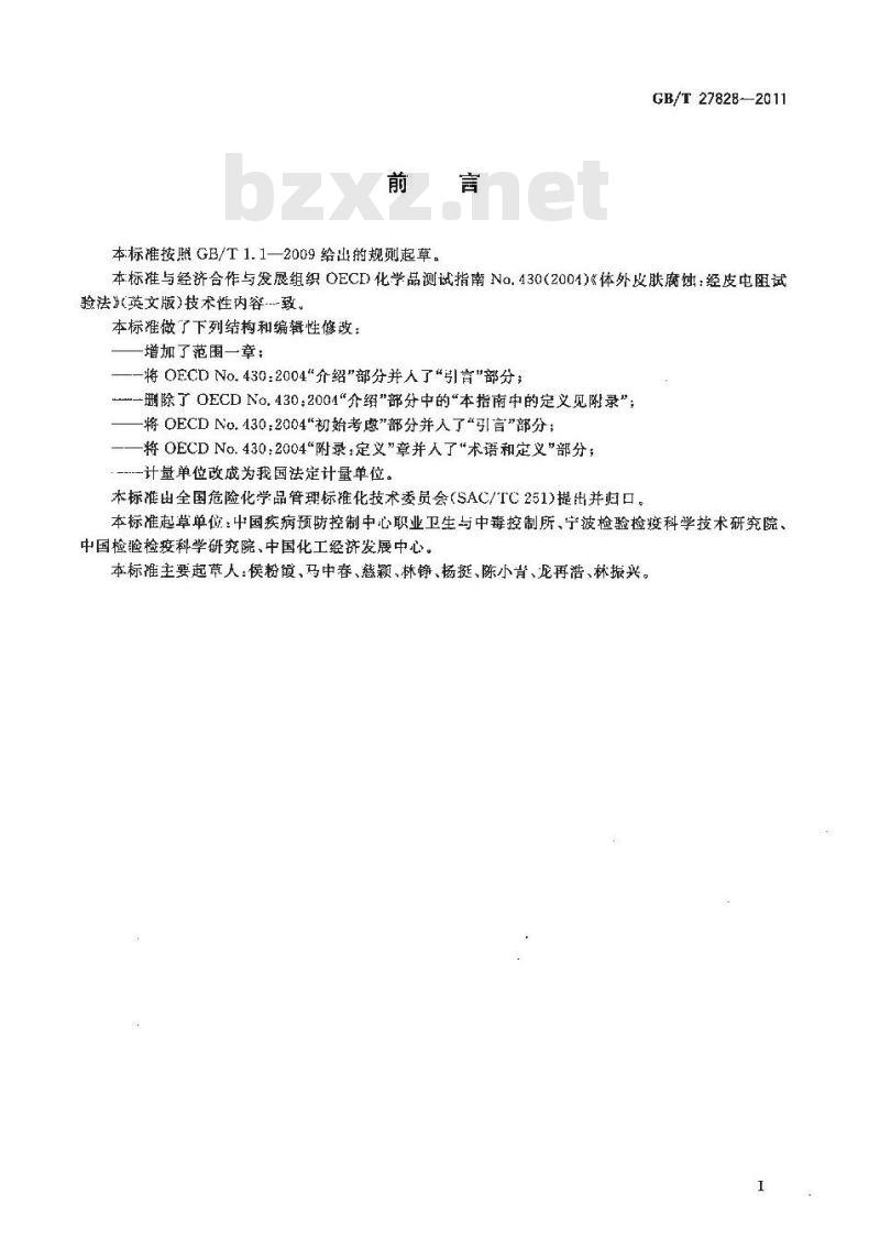 GB/T 27828-2011 化学品 体外皮肤腐蚀 经皮电阻试验方法