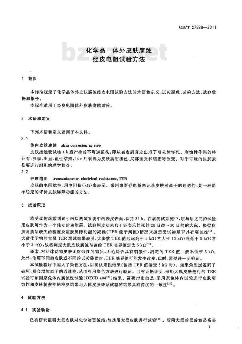 GB/T 27828-2011 化学品 体外皮肤腐蚀 经皮电阻试验方法