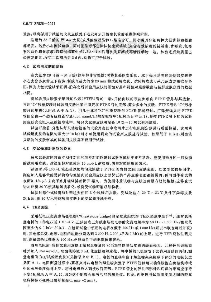GB/T 27828-2011 化学品 体外皮肤腐蚀 经皮电阻试验方法