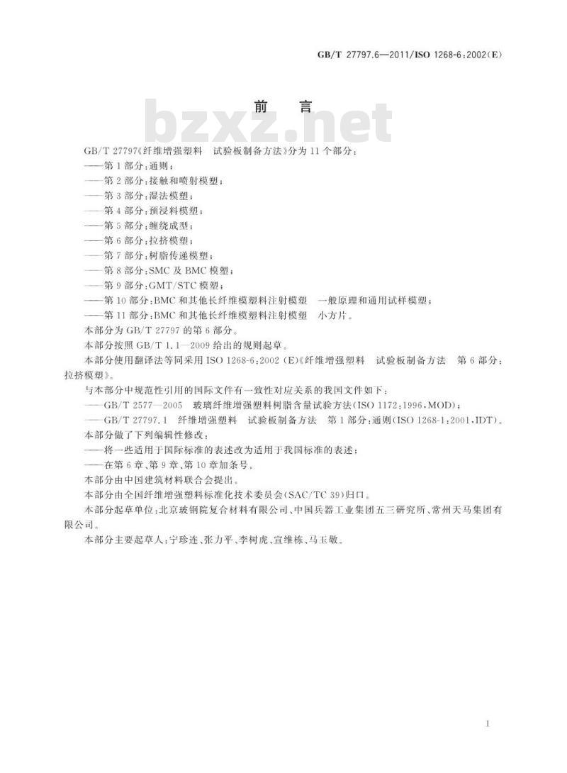 GB/T 27797.6-2011 纤维增强塑料 试验板制备方法 第6部分拉挤模塑