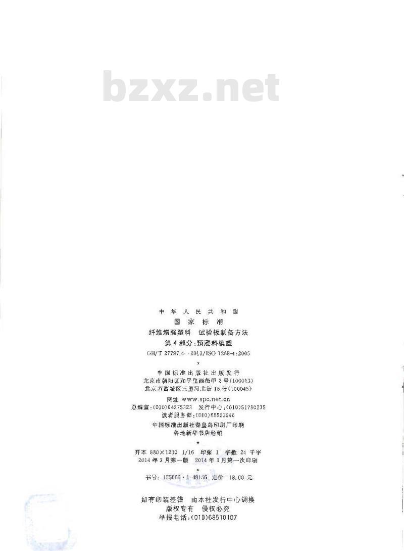 GB/T 27797.4-2013 纤维增强塑料 试验板制备方法 第4部分：预浸料模塑