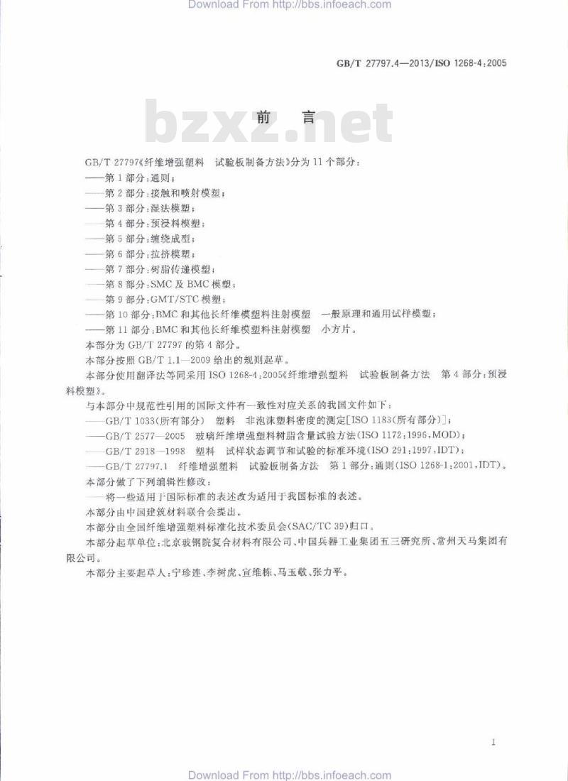 GB/T 27797.4-2013 纤维增强塑料 试验板制备方法 第4部分：预浸料模塑