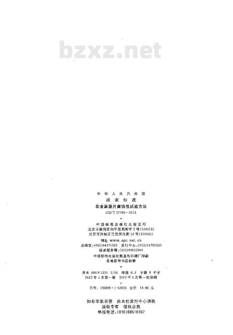 GB/T 27795-2011 非金属垫片腐蚀性试验方法