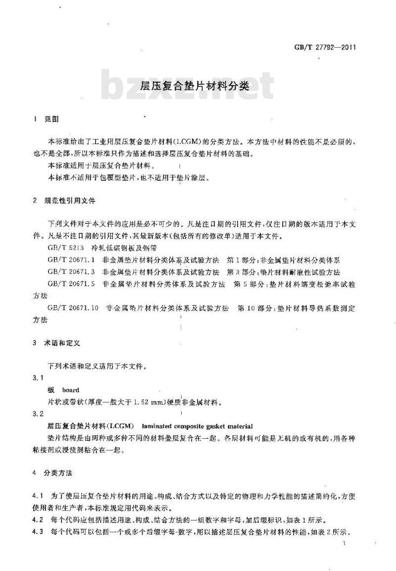 GB/T 27792-2011 层压复合垫片材料分类