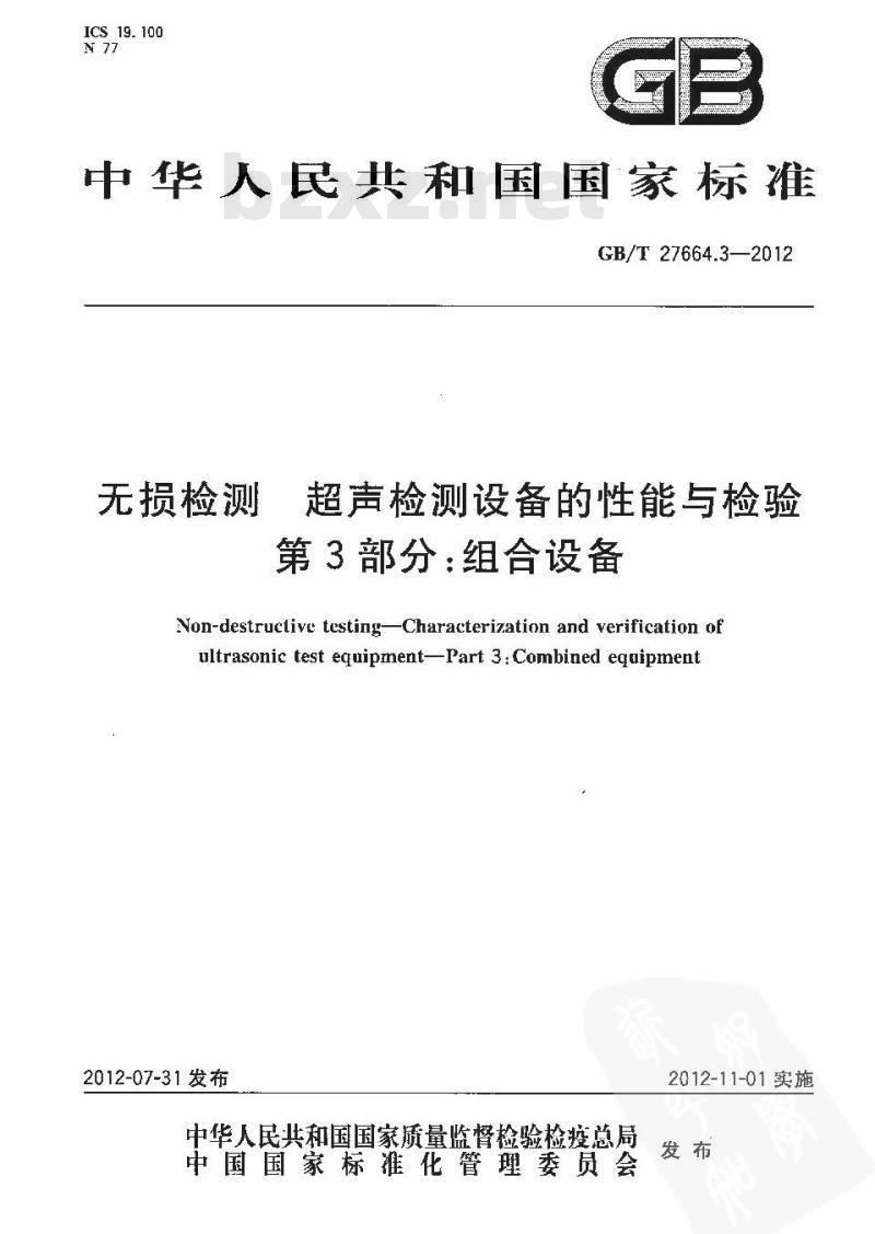 GB/T 27664.3-2012 无损检测 超声检测设备的性能与检验 第3部分组合设备