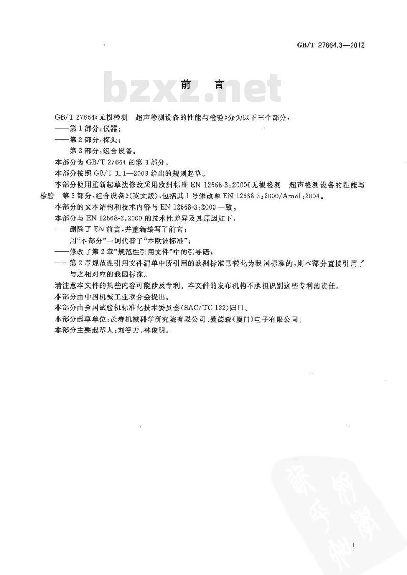 GB/T 27664.3-2012 无损检测 超声检测设备的性能与检验 第3部分组合设备