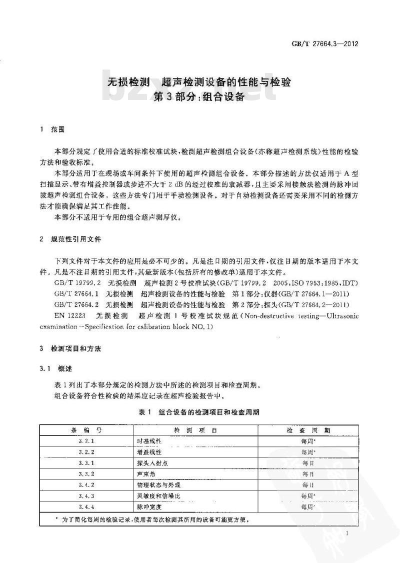 GB/T 27664.3-2012 无损检测 超声检测设备的性能与检验 第3部分组合设备