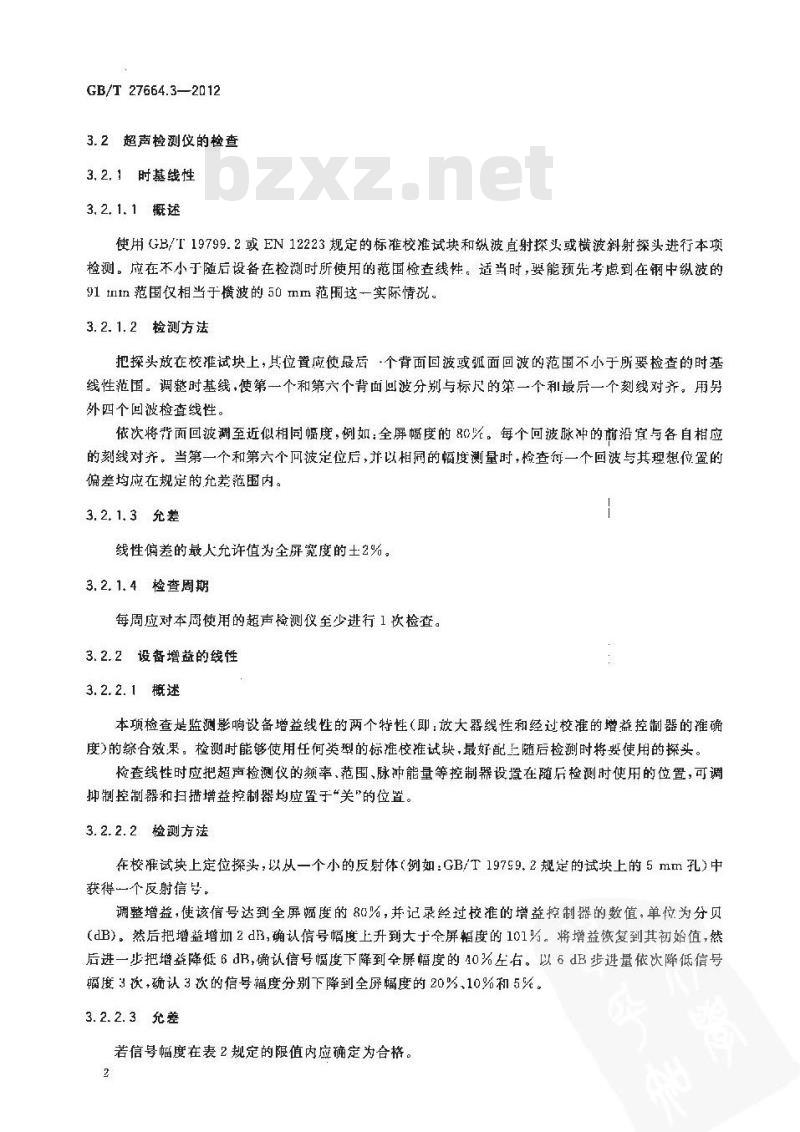 GB/T 27664.3-2012 无损检测 超声检测设备的性能与检验 第3部分组合设备