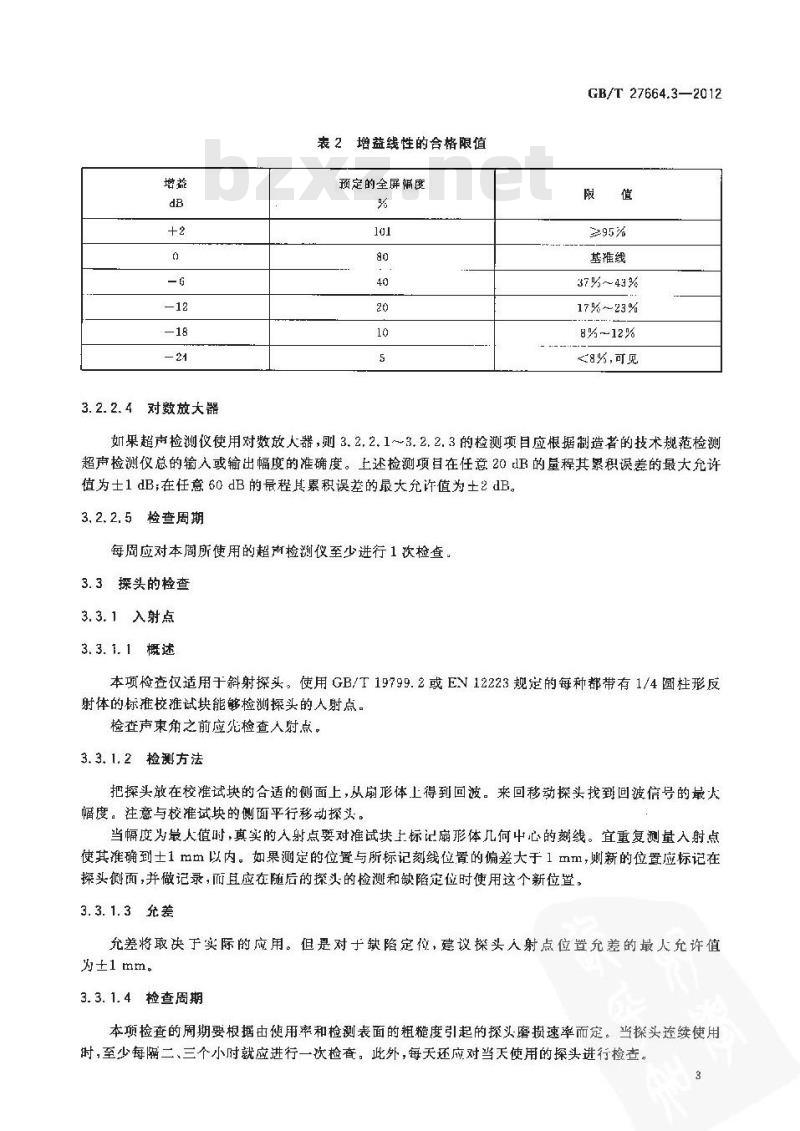 GB/T 27664.3-2012 无损检测 超声检测设备的性能与检验 第3部分组合设备