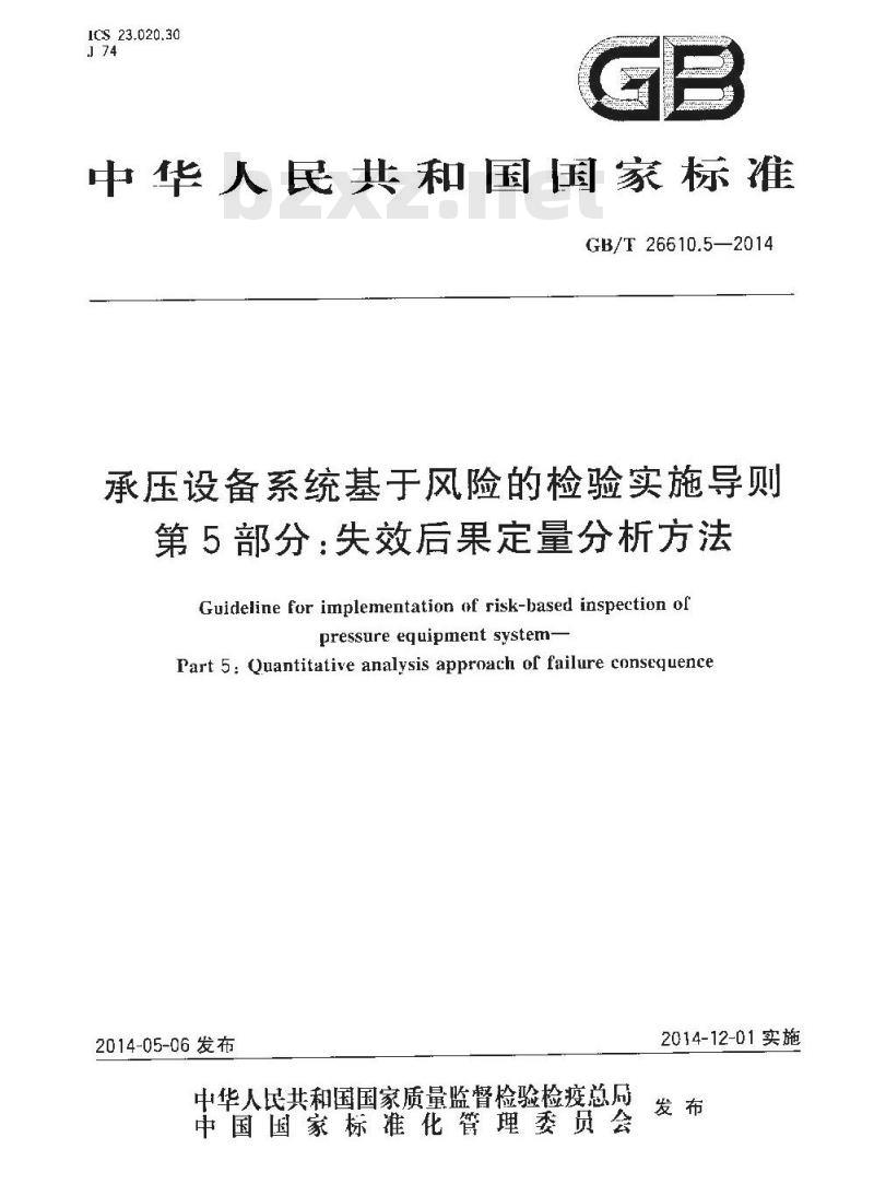GB/T 26610.5-2014 承压设备系统基于风险的检验实施导则 第5部分失效后果定量分析方法