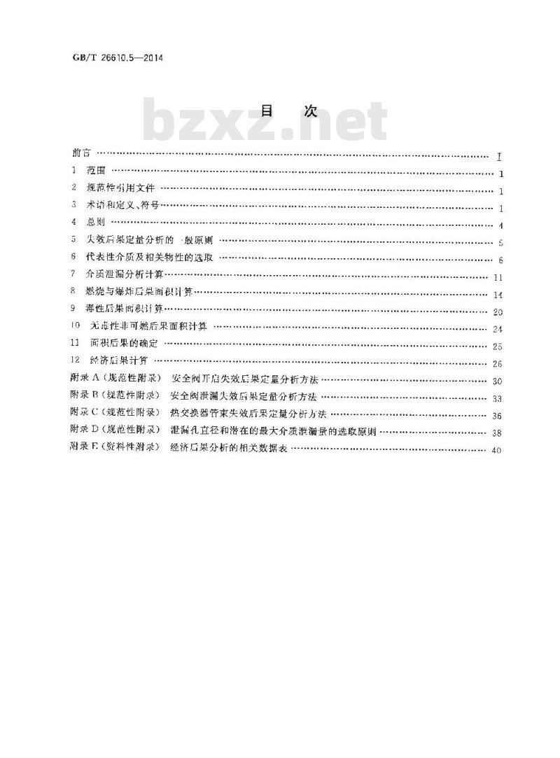GB/T 26610.5-2014 承压设备系统基于风险的检验实施导则 第5部分失效后果定量分析方法