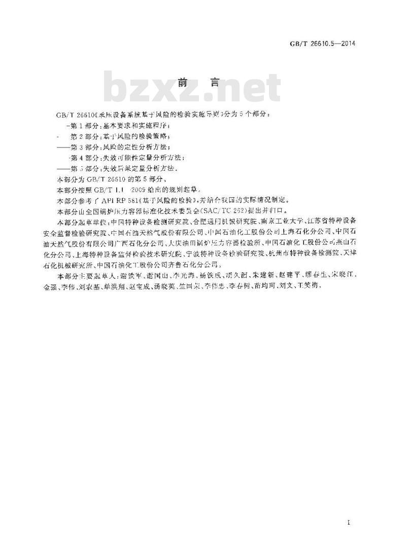 GB/T 26610.5-2014 承压设备系统基于风险的检验实施导则 第5部分失效后果定量分析方法