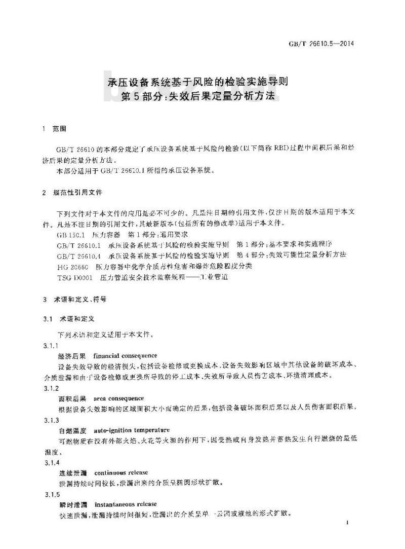 GB/T 26610.5-2014 承压设备系统基于风险的检验实施导则 第5部分失效后果定量分析方法