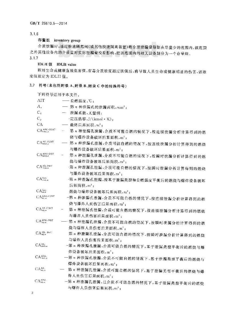 GB/T 26610.5-2014 承压设备系统基于风险的检验实施导则 第5部分失效后果定量分析方法