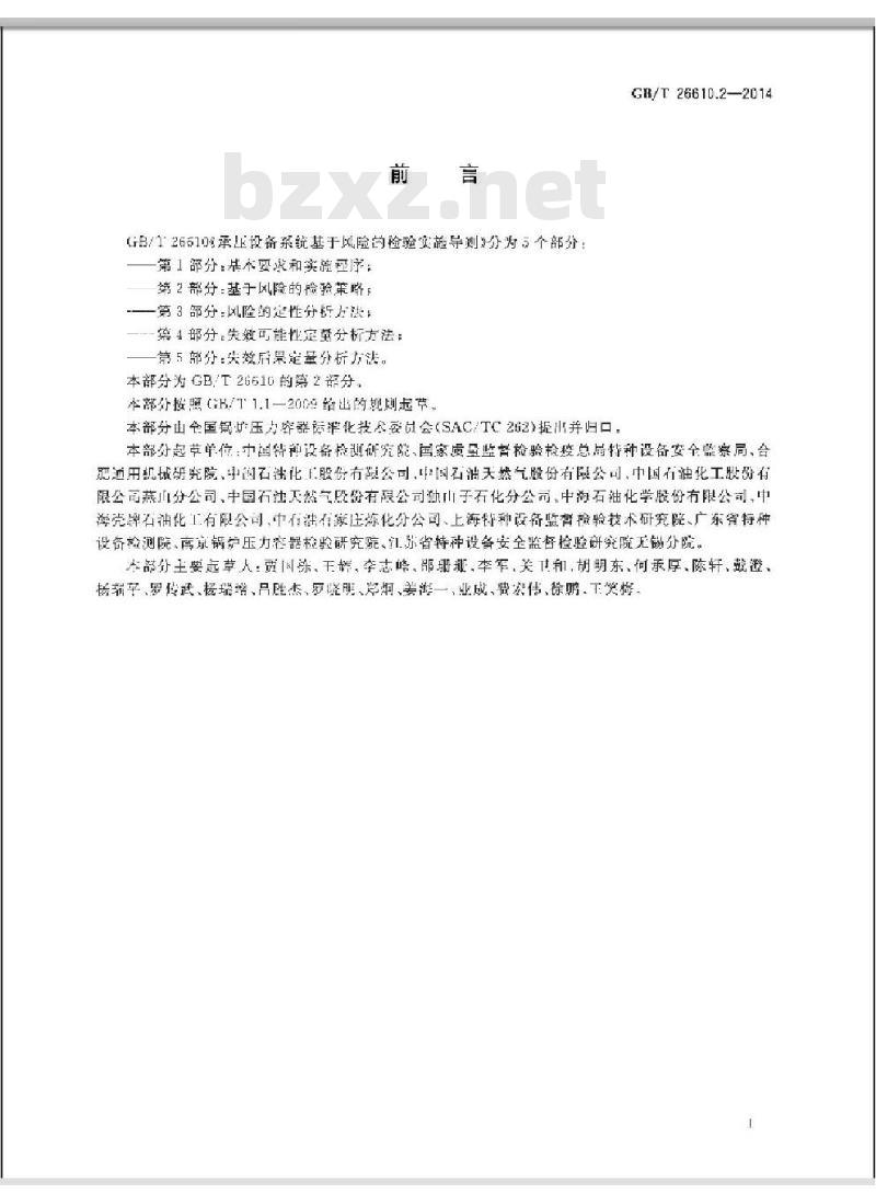 GB/T 26610.2-2014 承压设备系统基于风险的检验实施导则 第2部分基于风险的检验策略