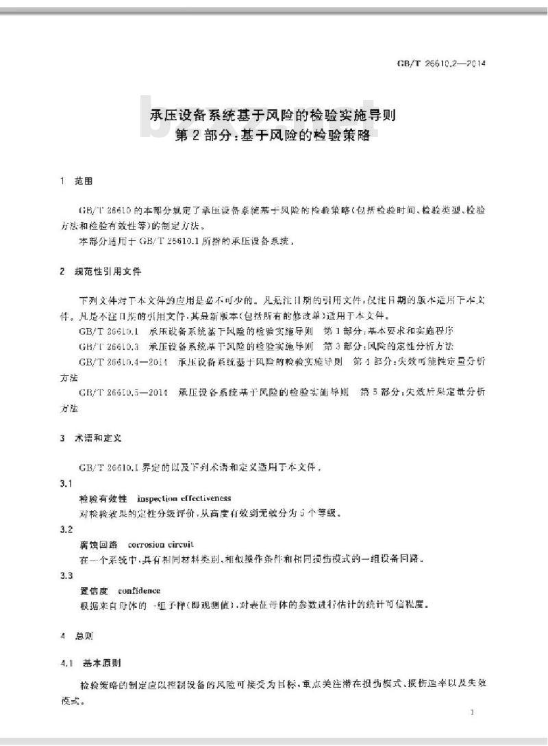 GB/T 26610.2-2014 承压设备系统基于风险的检验实施导则 第2部分基于风险的检验策略