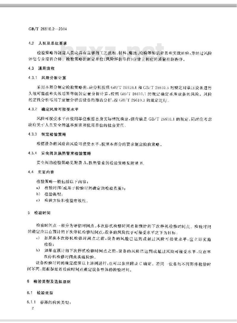 GB/T 26610.2-2014 承压设备系统基于风险的检验实施导则 第2部分基于风险的检验策略