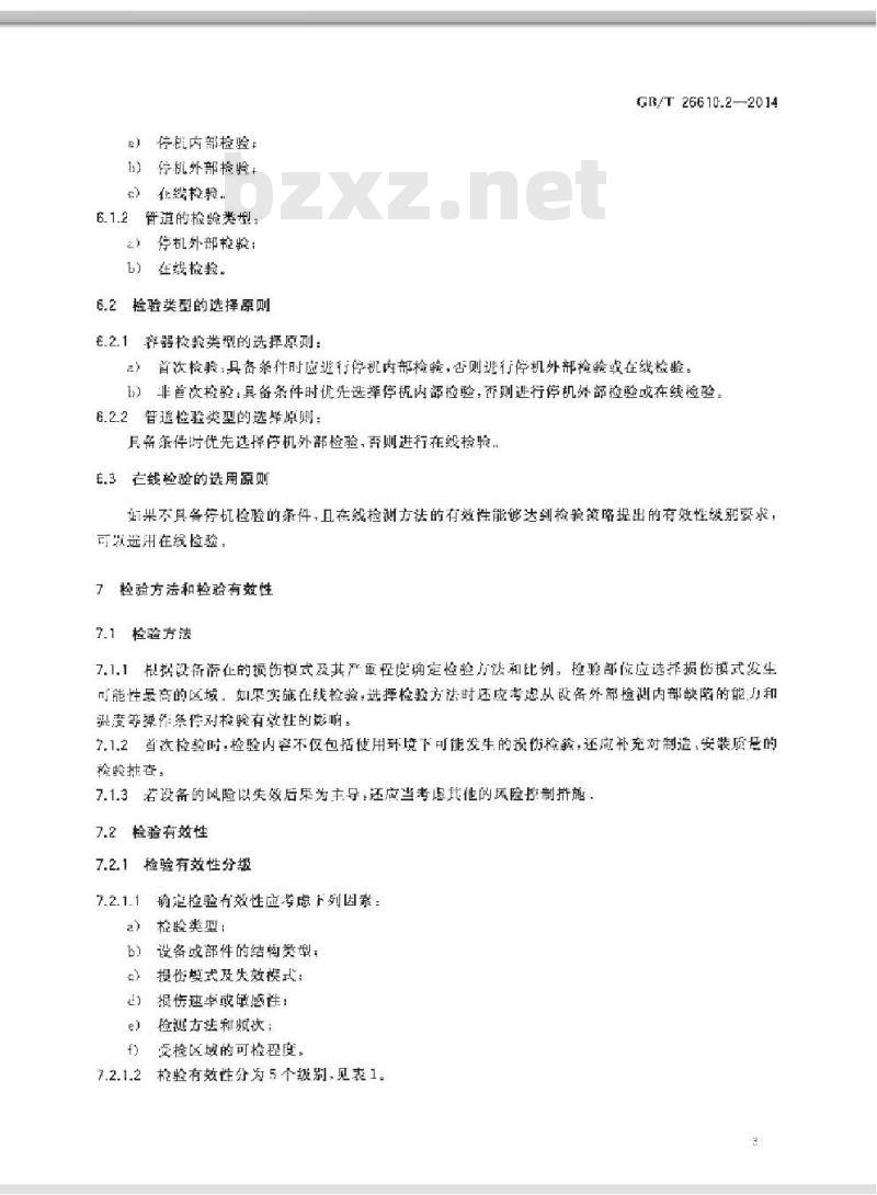 GB/T 26610.2-2014 承压设备系统基于风险的检验实施导则 第2部分基于风险的检验策略