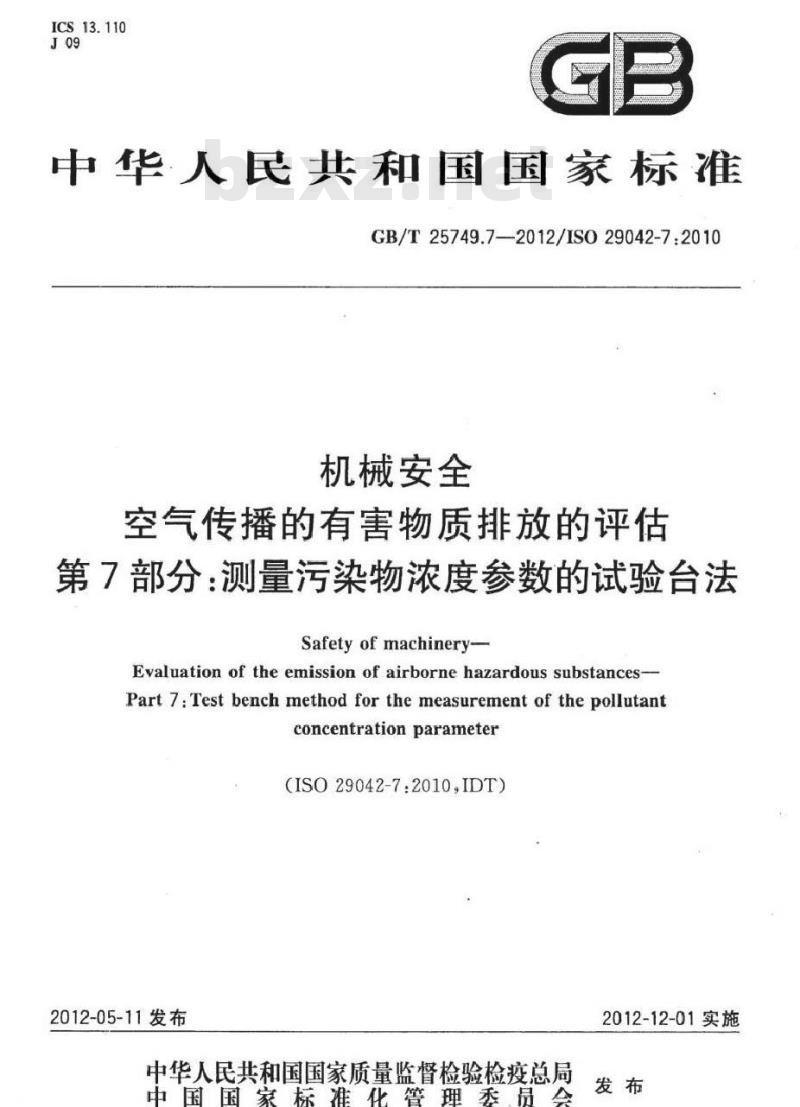 GB/T 25749.7-2012 机械安全 空气传播的有害物质排放的评估 第7部分测量污染物浓度参数的试验台法