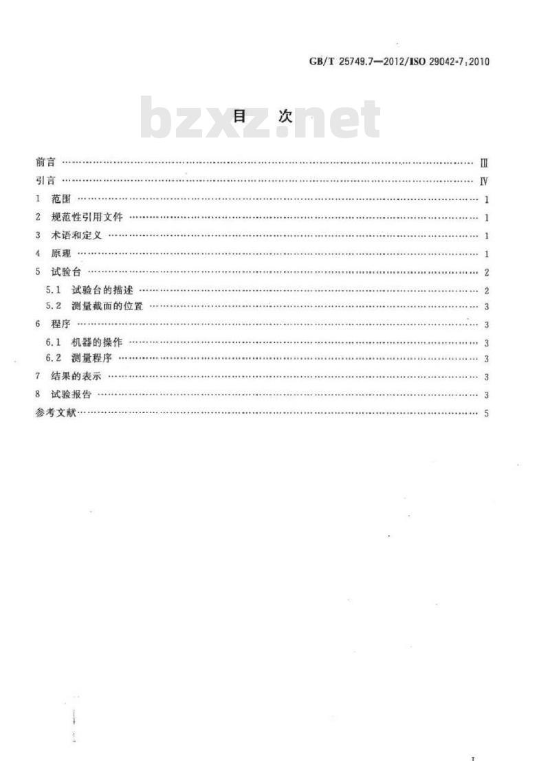 GB/T 25749.7-2012 机械安全 空气传播的有害物质排放的评估 第7部分测量污染物浓度参数的试验台法