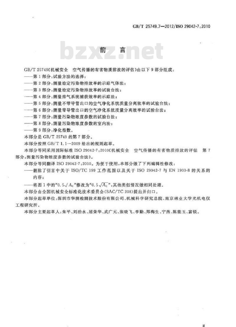 GB/T 25749.7-2012 机械安全 空气传播的有害物质排放的评估 第7部分测量污染物浓度参数的试验台法