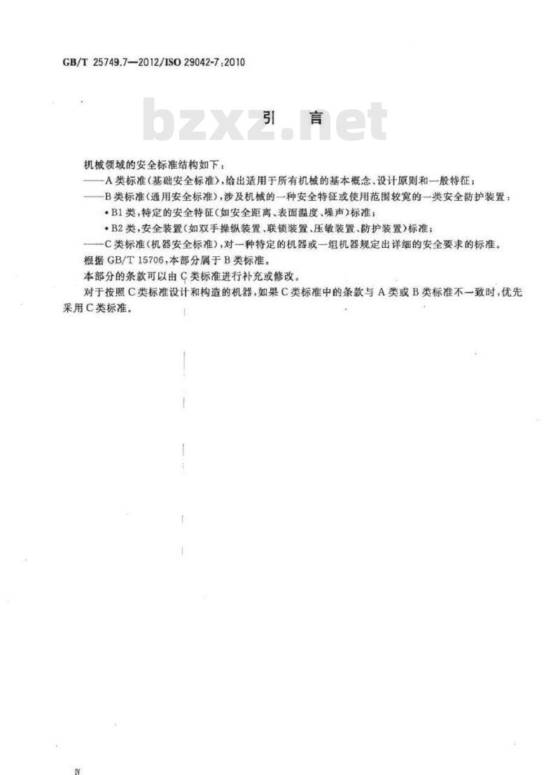 GB/T 25749.7-2012 机械安全 空气传播的有害物质排放的评估 第7部分测量污染物浓度参数的试验台法