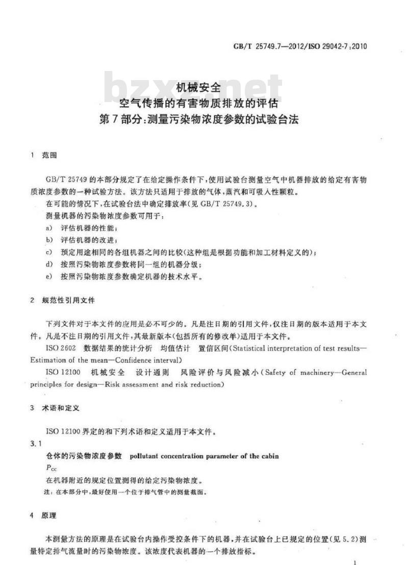 GB/T 25749.7-2012 机械安全 空气传播的有害物质排放的评估 第7部分测量污染物浓度参数的试验台法