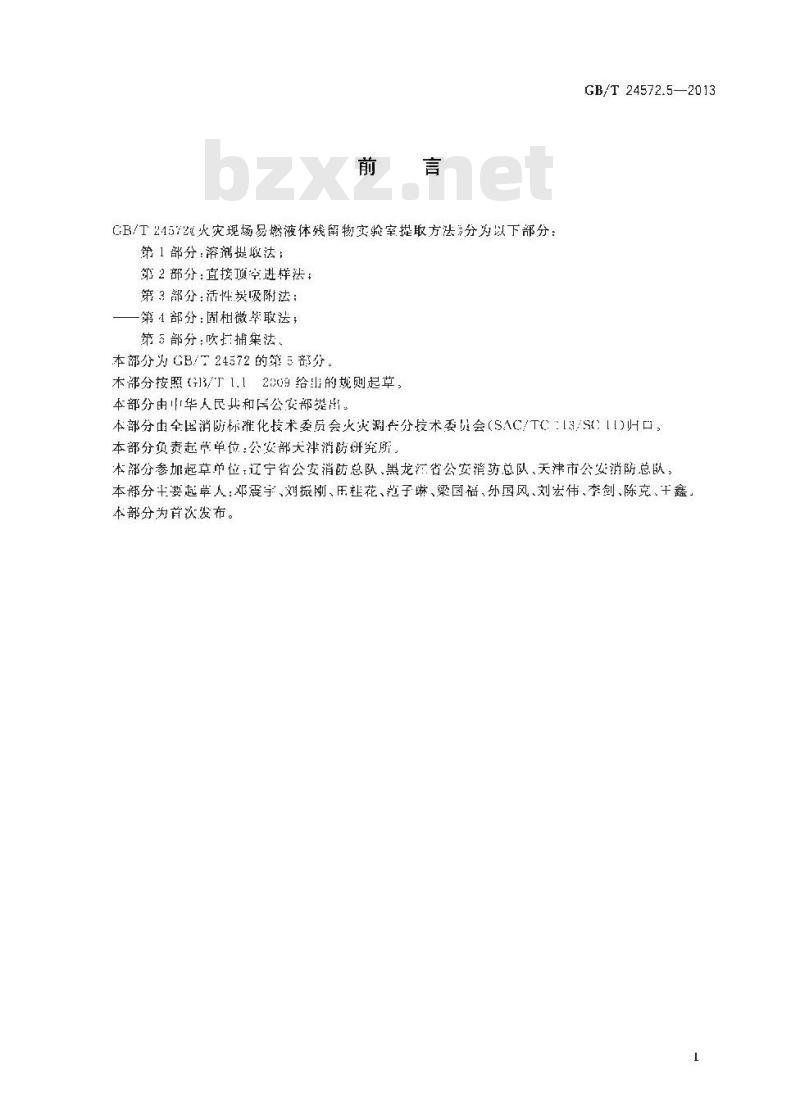 GB/T 24572.5-2013 火灾现场易燃液体残留物实验室提取方法 第5部分 吹扫捕集法