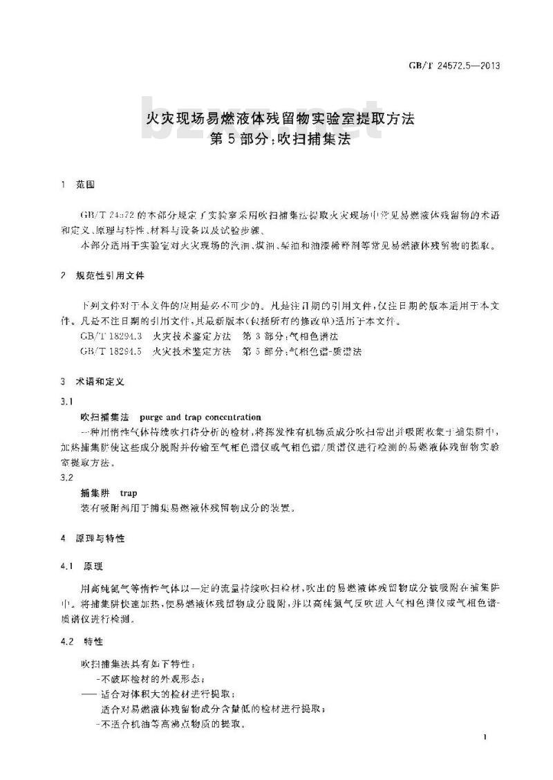 GB/T 24572.5-2013 火灾现场易燃液体残留物实验室提取方法 第5部分 吹扫捕集法