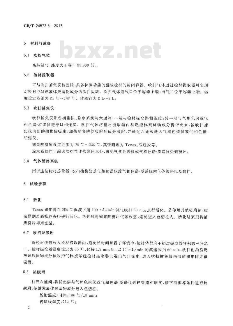 GB/T 24572.5-2013 火灾现场易燃液体残留物实验室提取方法 第5部分 吹扫捕集法