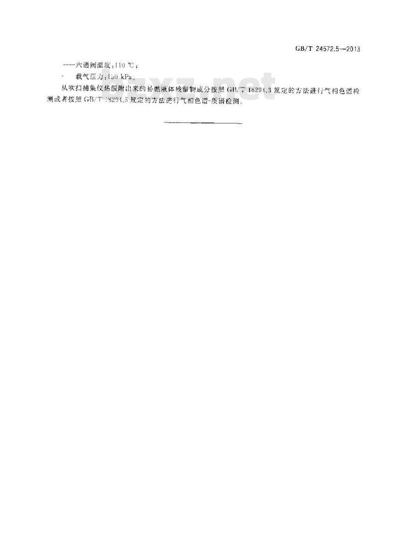 GB/T 24572.5-2013 火灾现场易燃液体残留物实验室提取方法 第5部分 吹扫捕集法