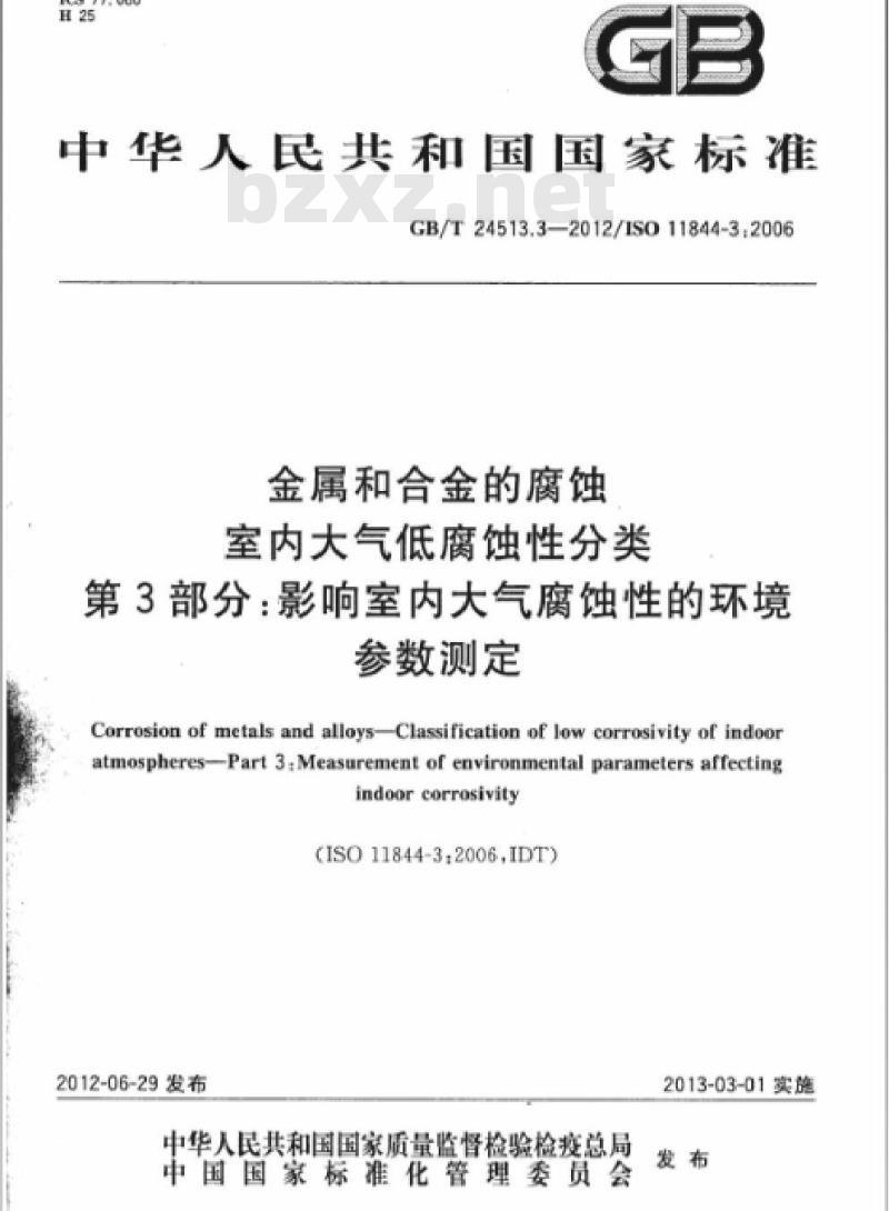 GB/T 24513.3-2012 金属和合金的腐蚀 室内大气低腐蚀性分类 第3部分：影响室内大气腐蚀性的环境参数测定