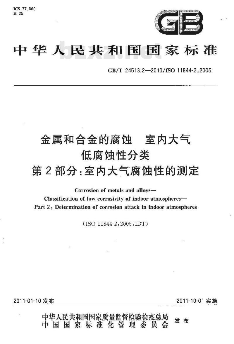 GB/T 24513.2-2010 金属和合金的腐蚀 室内大气低腐蚀性分类 第2部分室内大气腐蚀性的测定