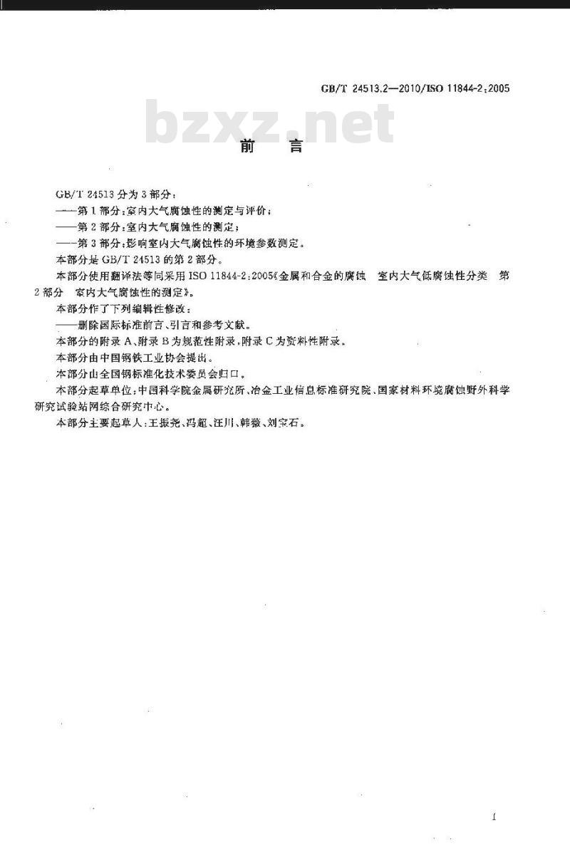 GB/T 24513.2-2010 金属和合金的腐蚀 室内大气低腐蚀性分类 第2部分室内大气腐蚀性的测定