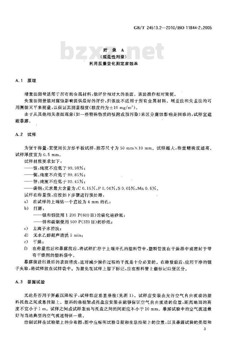 GB/T 24513.2-2010 金属和合金的腐蚀 室内大气低腐蚀性分类 第2部分室内大气腐蚀性的测定