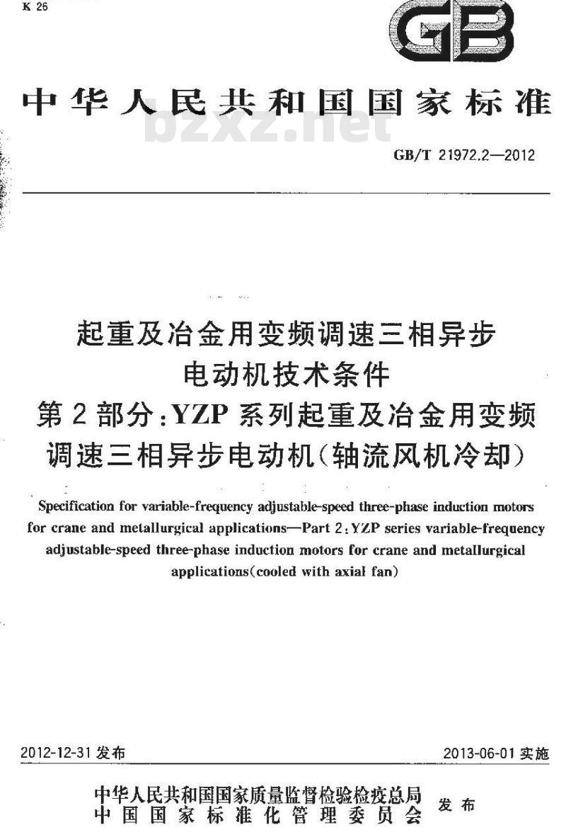 GB/T 21972.2-2012 起重及冶金用变频调速三相异步电动机技术条件 第2部分YZP系列起重及冶金用变频调速三相异步电动机(轴流风机冷却)