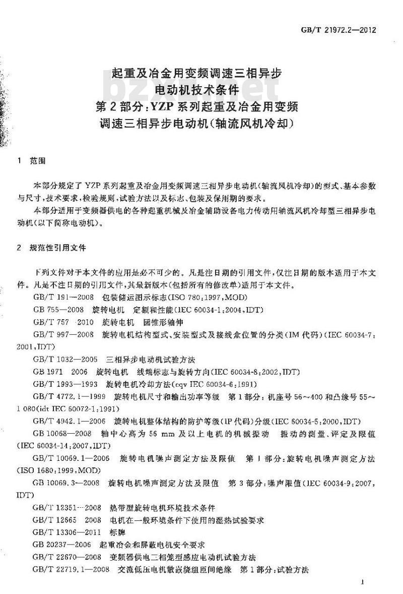 GB/T 21972.2-2012 起重及冶金用变频调速三相异步电动机技术条件 第2部分YZP系列起重及冶金用变频调速三相异步电动机(轴流风机冷却)
