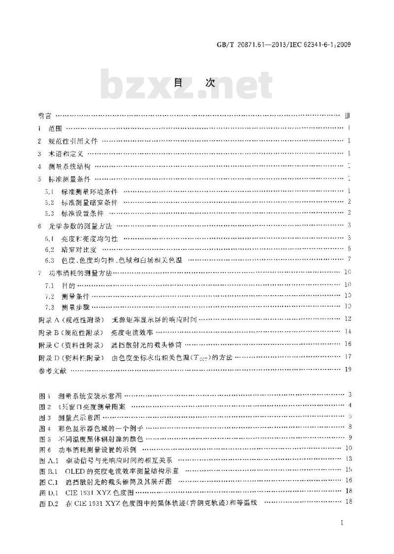 GB/T 20871.61-2013 有机发光二极管显示器 第61部分光学和光电参数测试方法