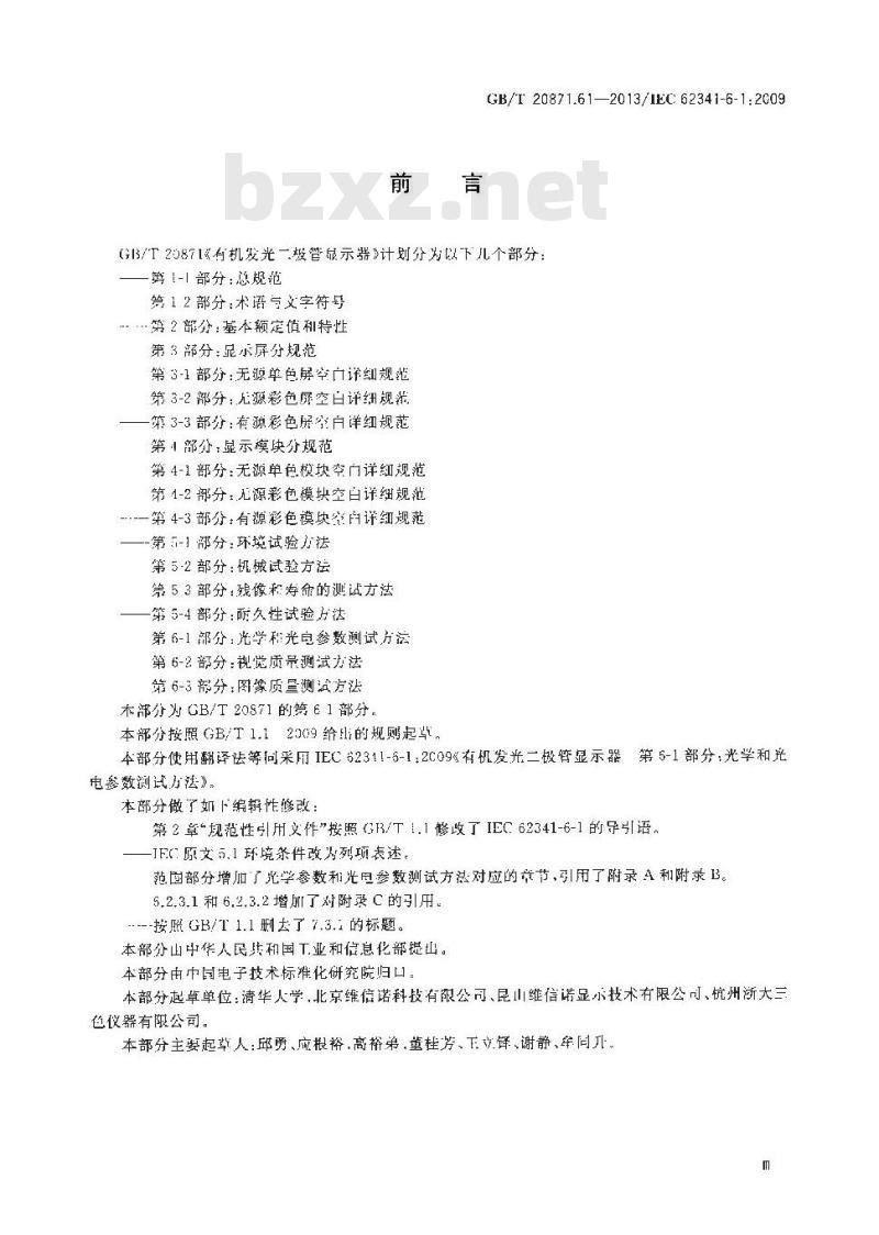 GB/T 20871.61-2013 有机发光二极管显示器 第61部分光学和光电参数测试方法