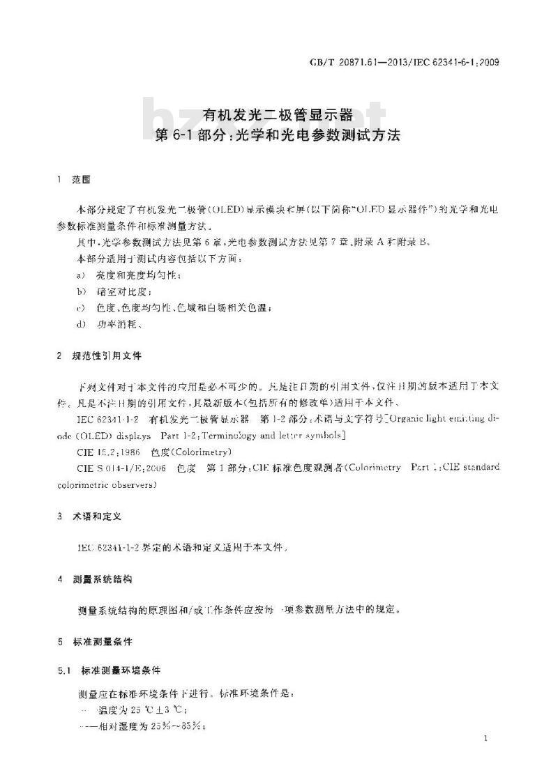 GB/T 20871.61-2013 有机发光二极管显示器 第61部分光学和光电参数测试方法