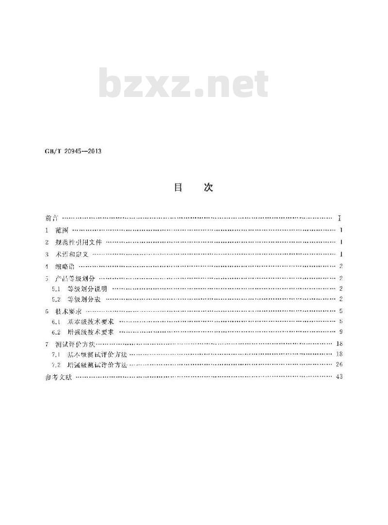 GB/T 20945-2013 信息安全技术 信息系统安全审计产品技术要求和测试评价方法