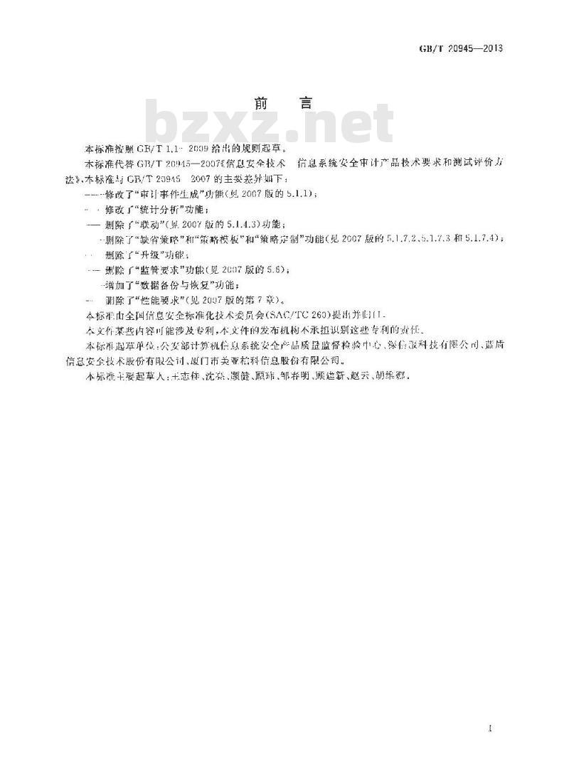GB/T 20945-2013 信息安全技术 信息系统安全审计产品技术要求和测试评价方法